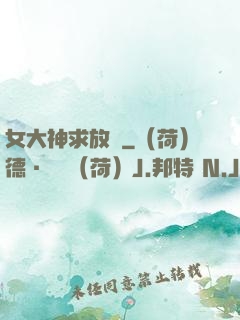 女大神求放過